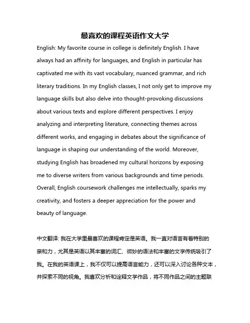 最喜欢的课程英语作文大学