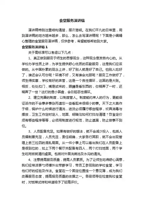 食堂服务演讲稿（5篇）
