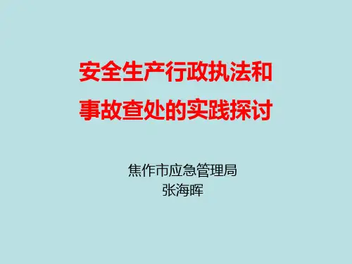 安全生产行政执法风险防范整理.ppt