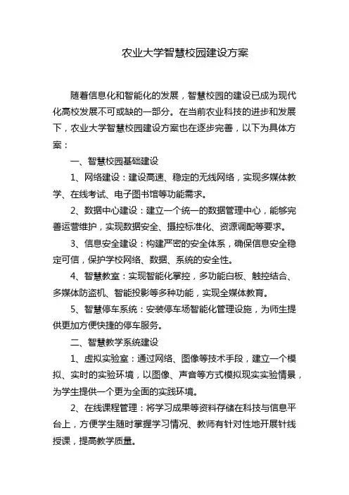农业大学智慧校园建设方案
