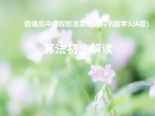 高一数学算法解读PPT教学课件