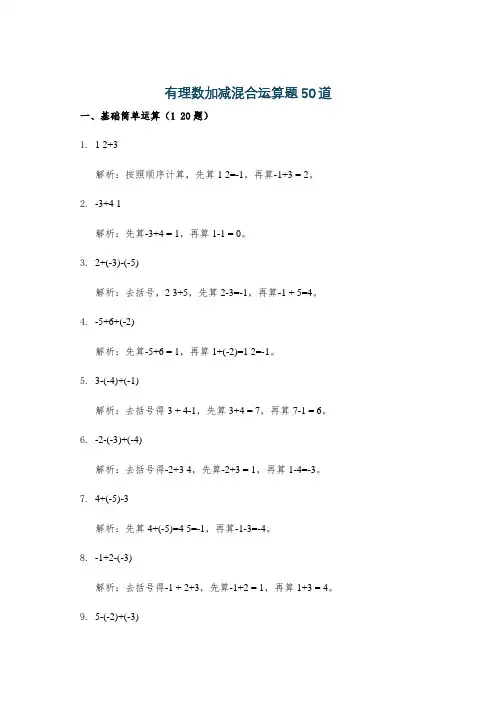 有理数加减混合运算题50道