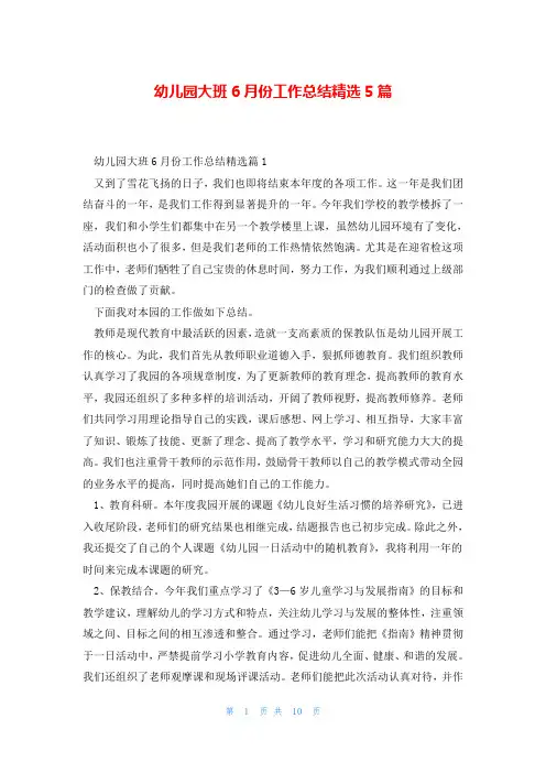 幼儿园大班6月份工作总结精选5篇