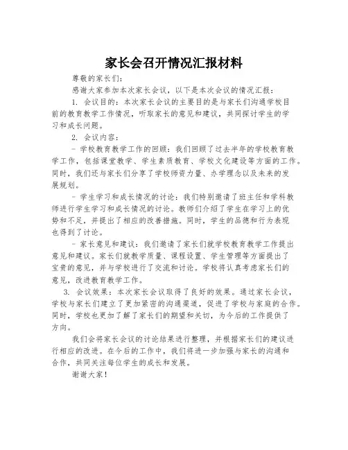 家长会召开情况汇报材料