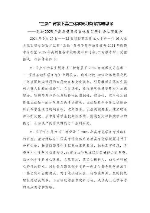 “三新”背景下高三化学复习备考策略思考——参加2025年高质量备考策略复习研讨会心得体会