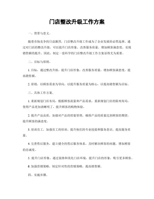 门店整改升级工作方案