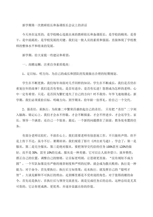 新学期第一次教研组长和备课组长会议上的讲话精