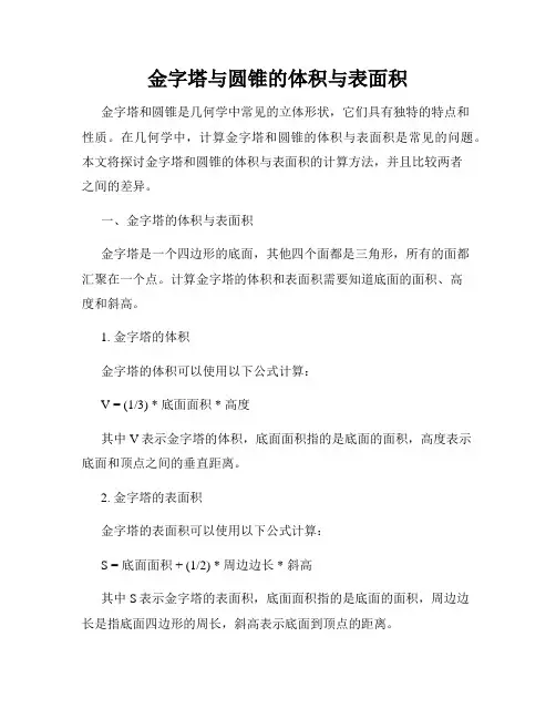 金字塔与圆锥的体积与表面积