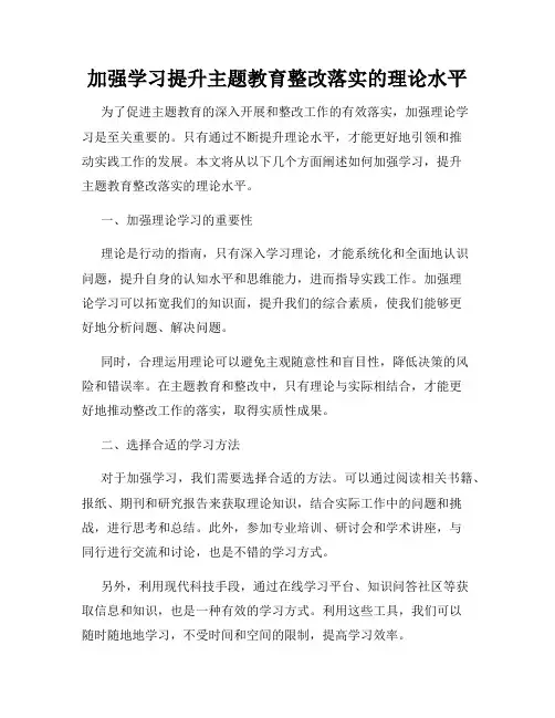 加强学习提升主题教育整改落实的理论水平