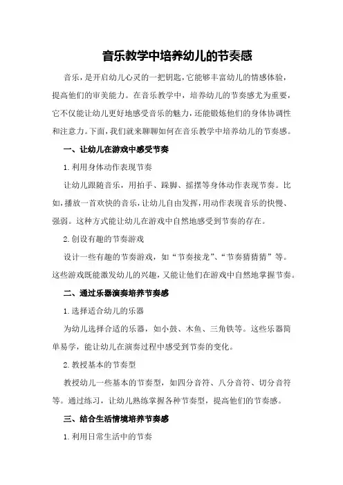 音乐教学中培养幼儿的节奏感