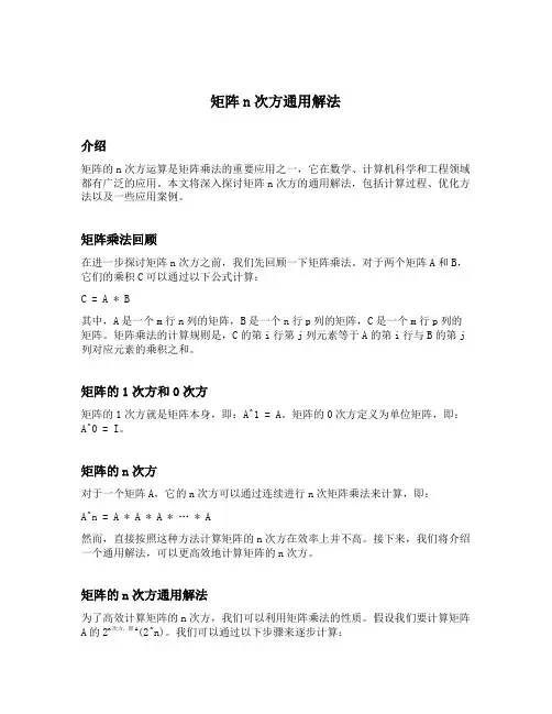 矩阵n次方通用解法