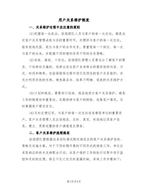 用户关系维护制度(3篇)