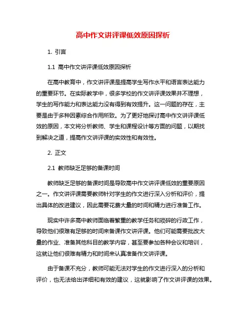 高中作文讲评课低效原因探析