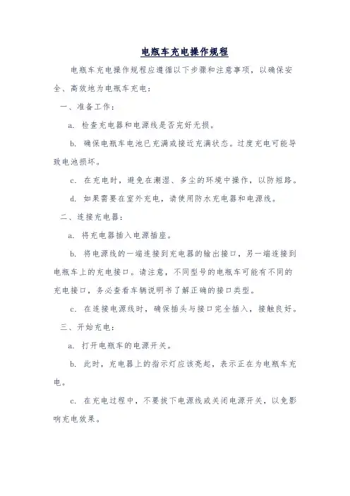 电瓶车充电操作规程