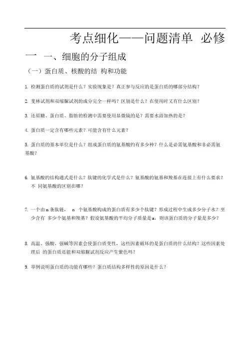 高中生物考点细化问题清单(必修一)