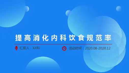 提高消化内科饮食规范率护理品管圈QCC成果汇报PPT(完整内容可编辑修改)