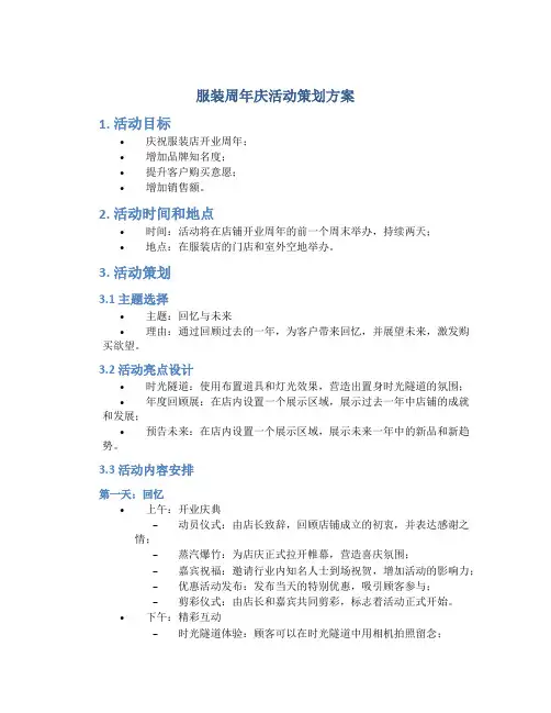 服装周年庆活动策划方案