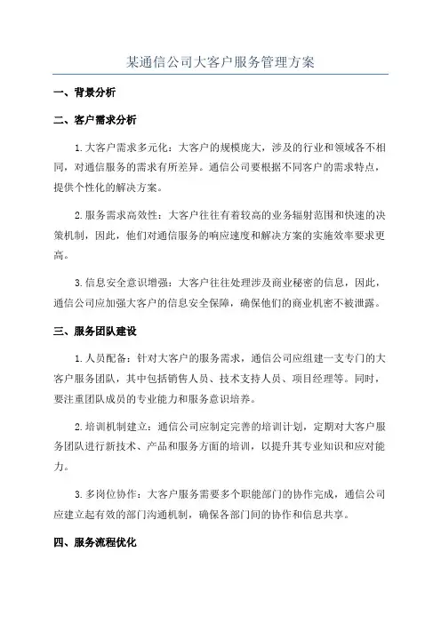 某通信公司大客户服务管理方案