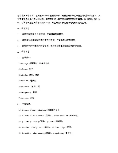 《绒毛小熊》生词解析教案设计