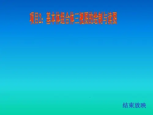 项目2.基本体组合体三视图的绘制与读图