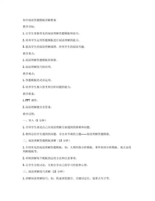 初中阅读答题模板讲解教案