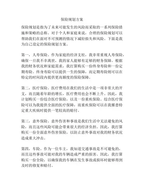 保险规划方案