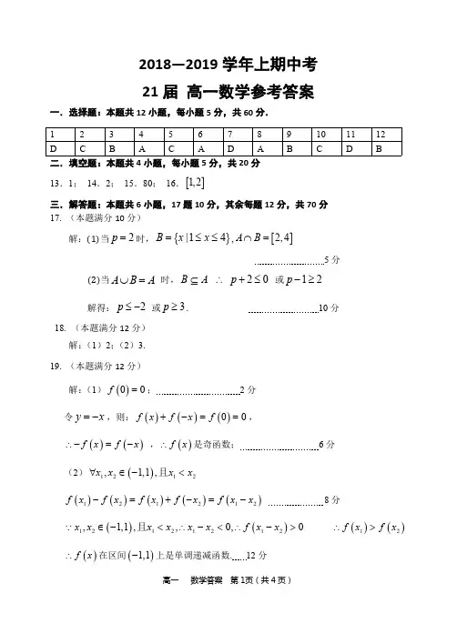 【全国百强校】郑州一中2018-2019学年高一上学期期中考试数学试题答案