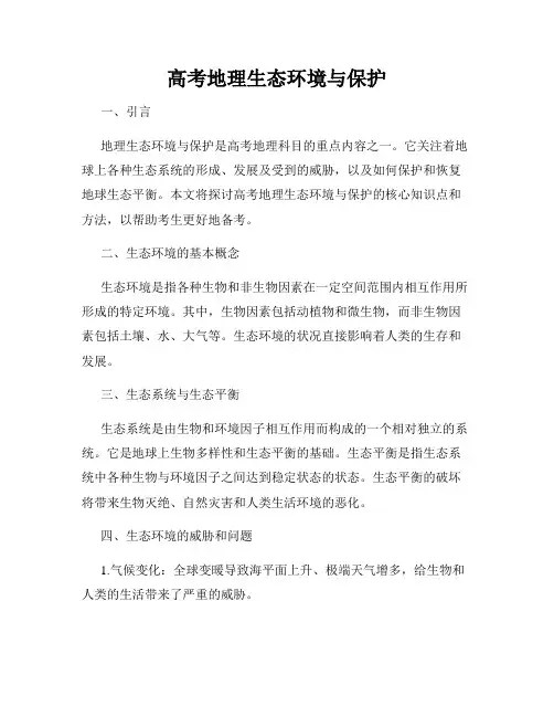 高考地理生态环境与保护