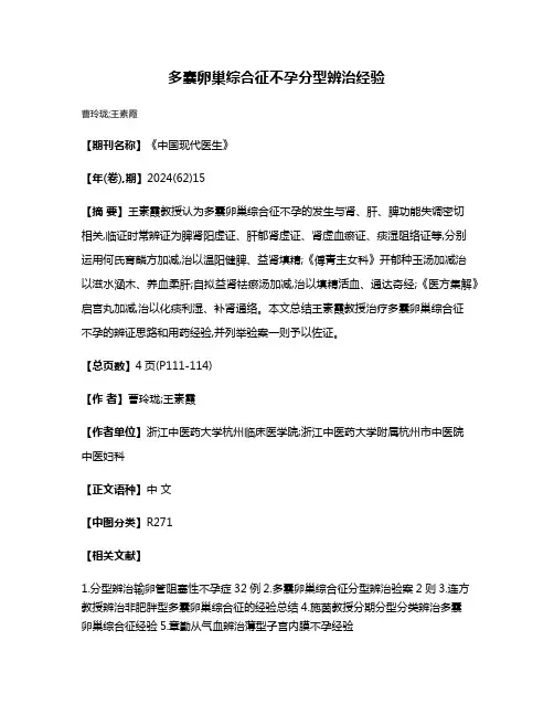 多囊卵巢综合征不孕分型辨治经验
