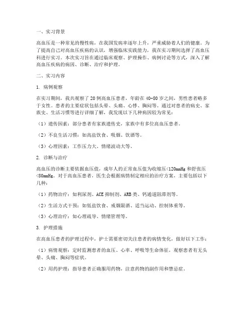 高血压实习报告