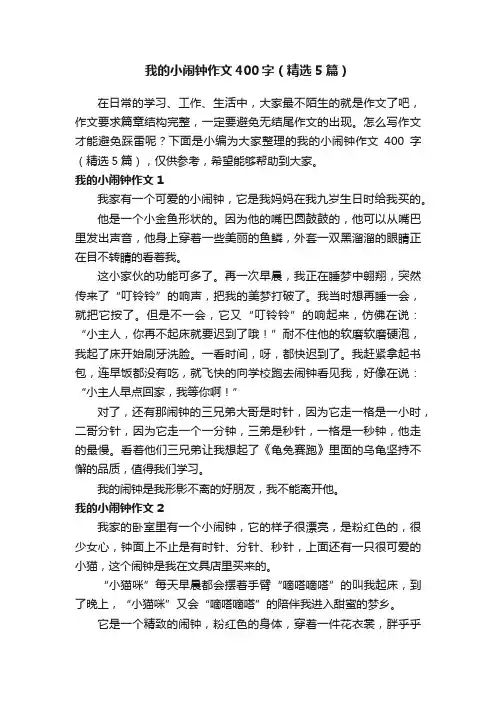 我的小闹钟作文400字（精选5篇）