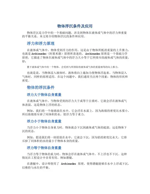 物体浮沉条件及应用