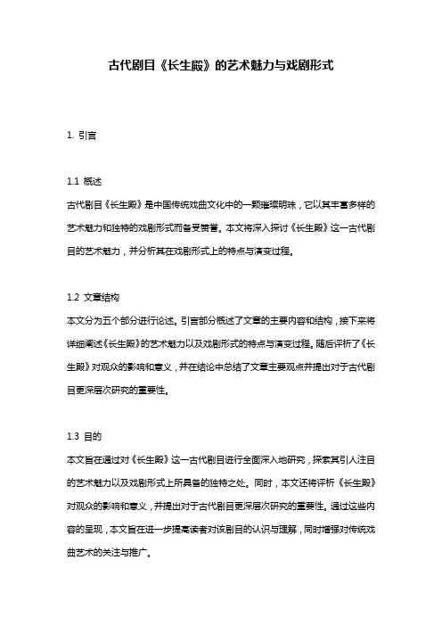 古代剧目《长生殿》的艺术魅力与戏剧形式