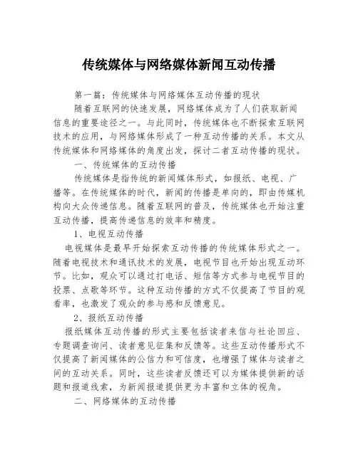 传统媒体与网络媒体新闻互动传播3篇