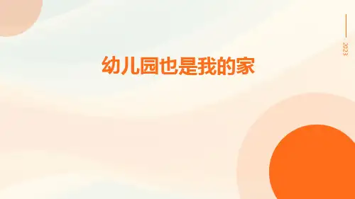 幼儿园也是我的家