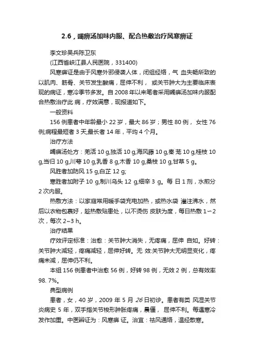 2.6，蠲痹汤加味内服、配合热敷治疗风寒痹证