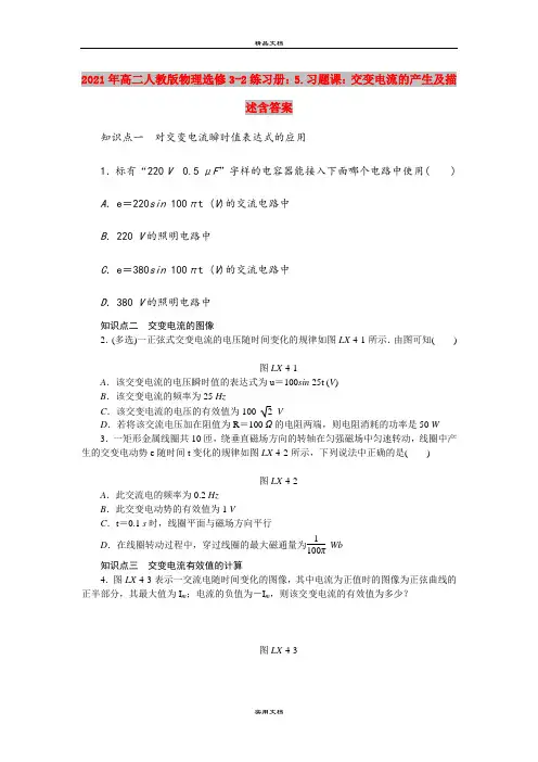 2021年高二人教版物理选修3-2练习册：5.习题课：交变电流的产生及描述含答案