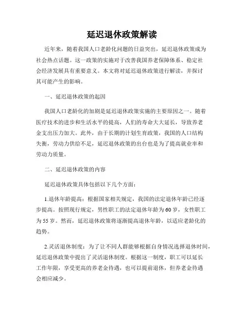 延迟退休政策解读