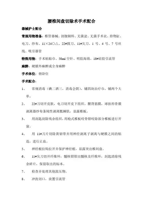 椎间盘手术配合