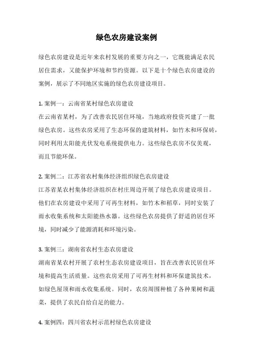 绿色农房建设案例