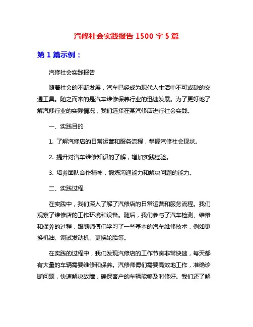 汽修社会实践报告1500字5篇