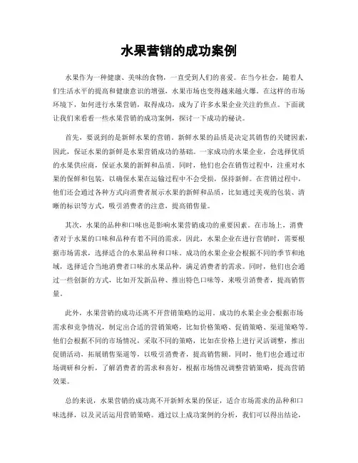 水果营销的成功案例