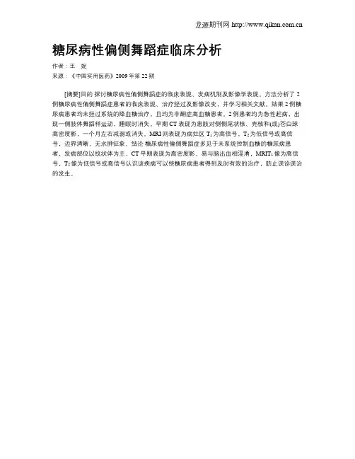糖尿病性偏侧舞蹈症临床分析
