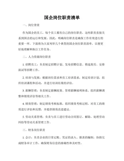 国企岗位职责清单