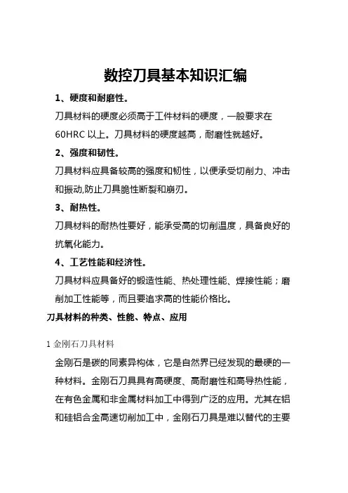 数控刀具基本知识汇编