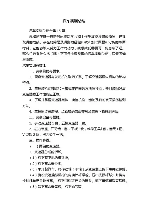 汽车实训总结