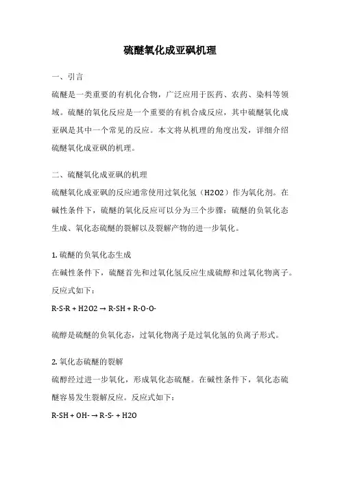 硫醚氧化成亚砜机理