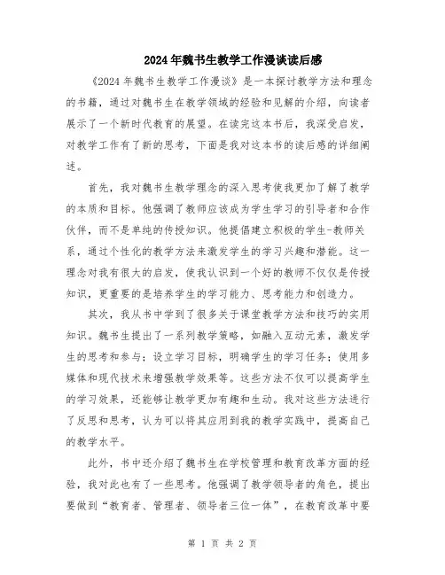 2024年魏书生教学工作漫谈读后感