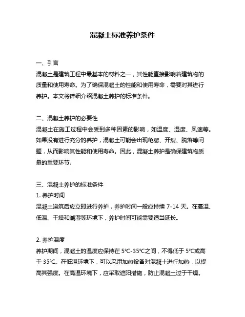 混凝土标准养护条件