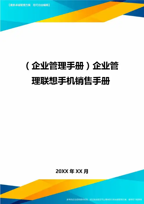 (企业管理手册)企业管理联想手机销售手册